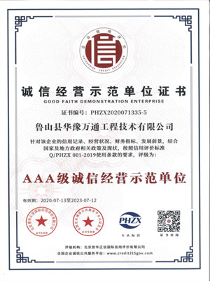 誠(chéng)信經(jīng)營(yíng)示范單位