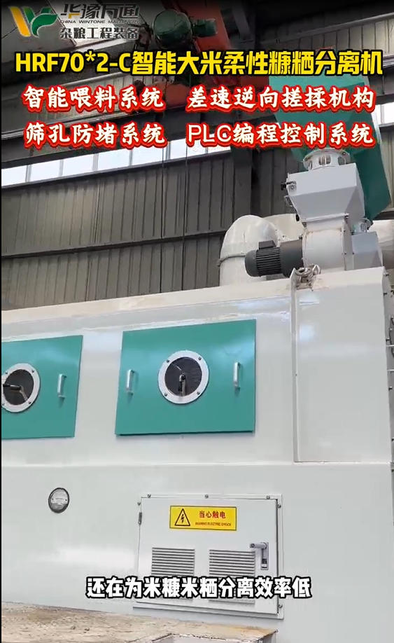 華豫萬通HRF70*2-c智能大米柔性糠粞分離機(jī)