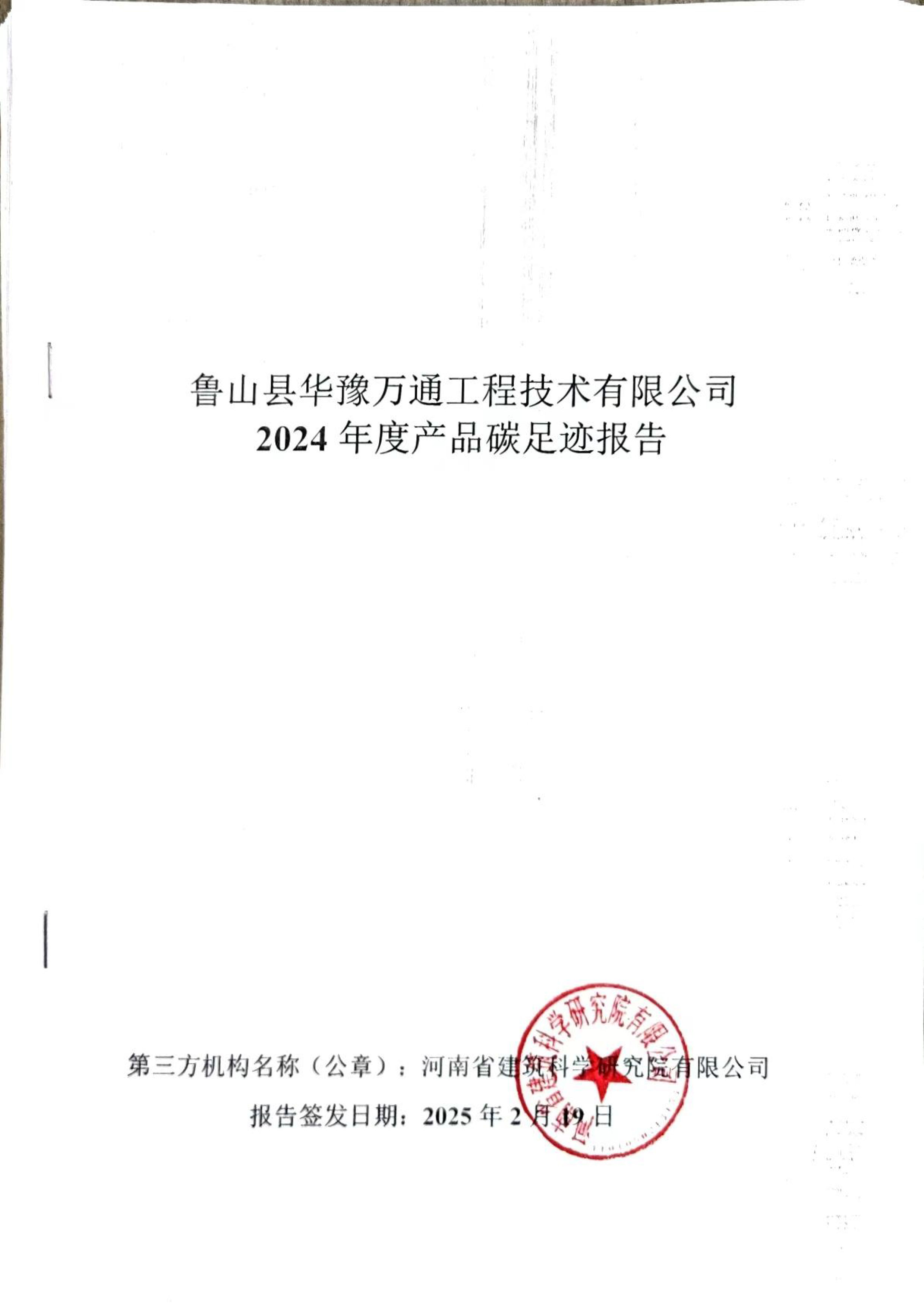 魯山縣華豫萬通工程技術(shù)有限公司2024年產(chǎn)品度碳足跡報告