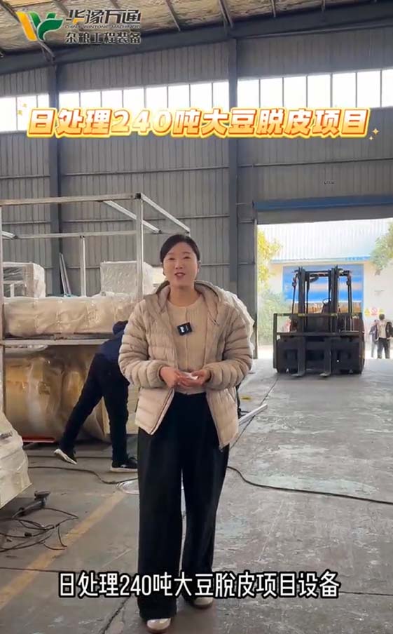 日處理240噸黃豆脫皮設(shè)備整裝待發(fā)，華豫萬通助力客戶發(fā)展需求，為客戶量身訂做成套設(shè)備生產(chǎn)線