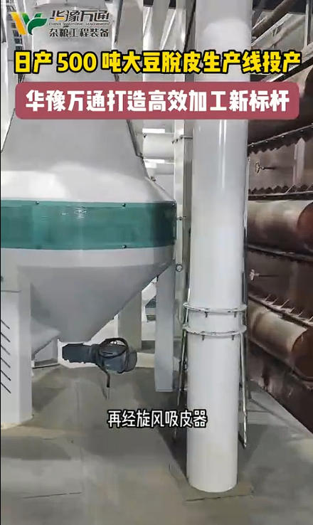 華豫萬通承建日產(chǎn)500噸大豆脫皮生產(chǎn)線投產(chǎn)使用