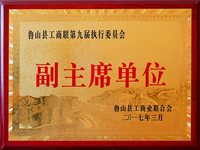 魯山縣工商業(yè)聯(lián)合會(huì)副主席單位