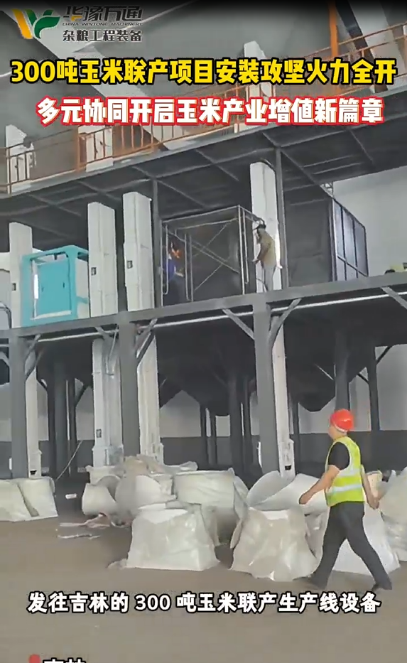 華豫萬通承建吉林300噸玉米聯(lián)產(chǎn)項(xiàng)目落地開工