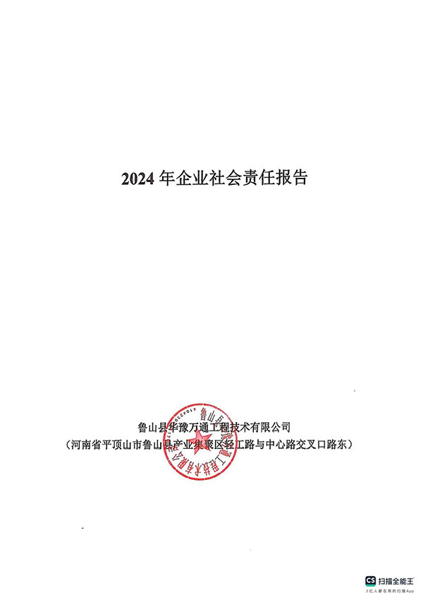 2024年社會企業(yè)責(zé)任報告
