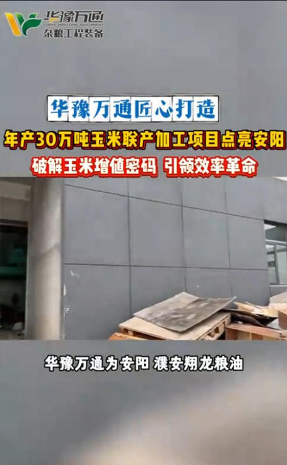 華豫萬通承建安陽年產(chǎn)30萬噸玉米聯(lián)產(chǎn)項(xiàng)目