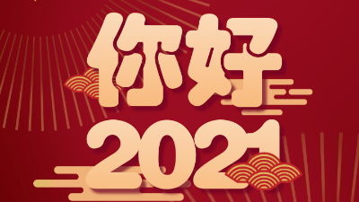 歲末已至，敬頌冬綏，2021萬事勝意