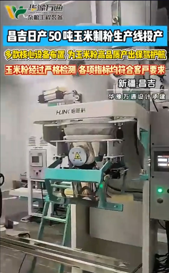 華豫萬通承建昌吉日產(chǎn)50噸玉米制粉生產(chǎn)線投產(chǎn)