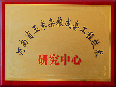 河南省玉米雜糧成套工程技術(shù)研究中心