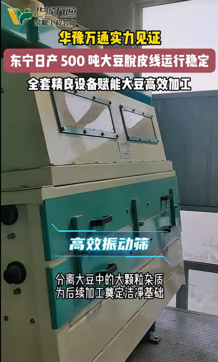 華豫萬通承建的日產(chǎn)500噸大豆脫皮生產(chǎn)線
