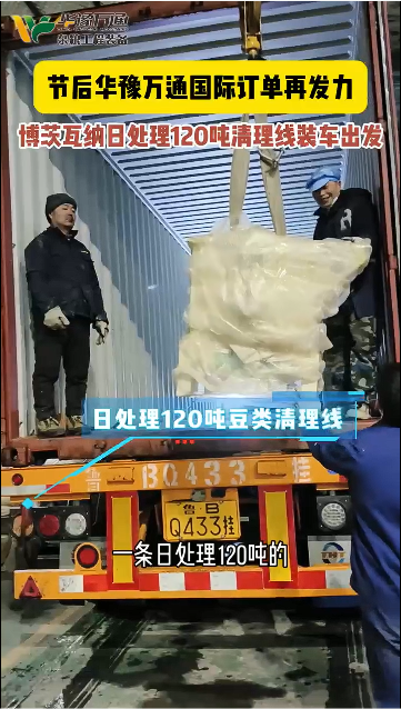 博茨瓦納日處理120噸豆類清理線發(fā)貨