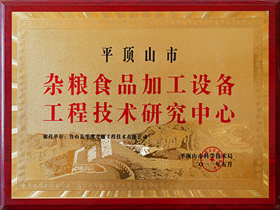 雜糧食品加工設(shè)備工程技術(shù)研究中心