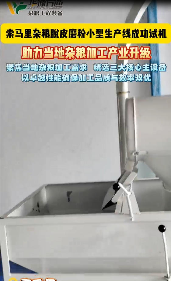 華豫萬通承建索馬里雜糧脫皮磨粉小型生產(chǎn)線成功試機(jī)