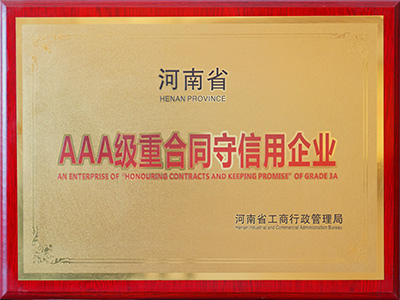 AAA級(jí)重合同守信用企業(yè)
