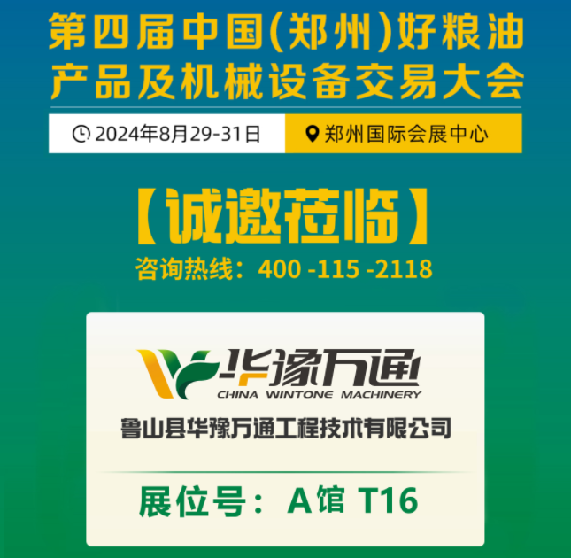 盛邀丨第四屆中國（鄭州）糧交會，華豫萬通A1·T16展臺等您蒞臨！