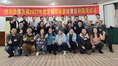 華豫萬(wàn)通營(yíng)銷精英特訓(xùn)營(yíng)活動(dòng)圓滿完成
