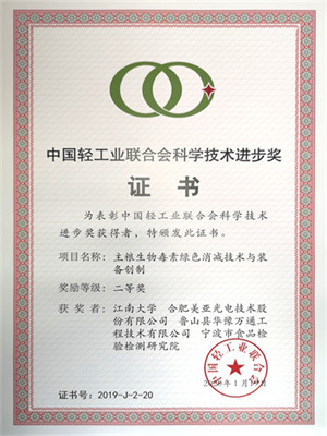 國(guó)產(chǎn)輕工業(yè)聯(lián)合會(huì)科學(xué)技術(shù)進(jìn)步獎(jiǎng)二等獎(jiǎng)