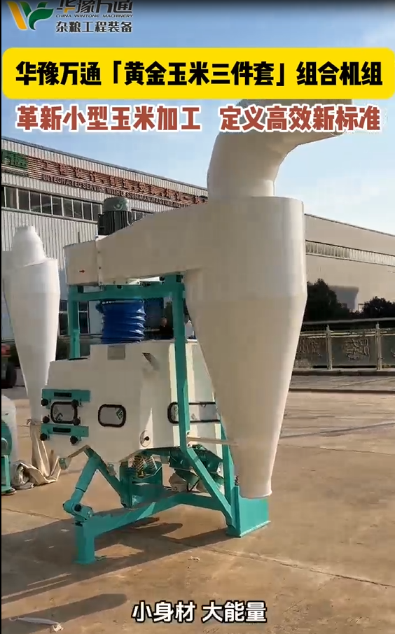 華豫萬通黃金玉米三件套組合機(jī)組
