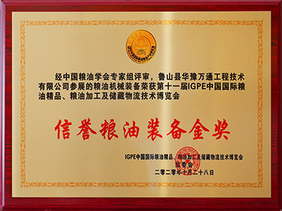 IGPE國(guó)產(chǎn)國(guó)際信譽(yù)糧油裝備金獎(jiǎng)