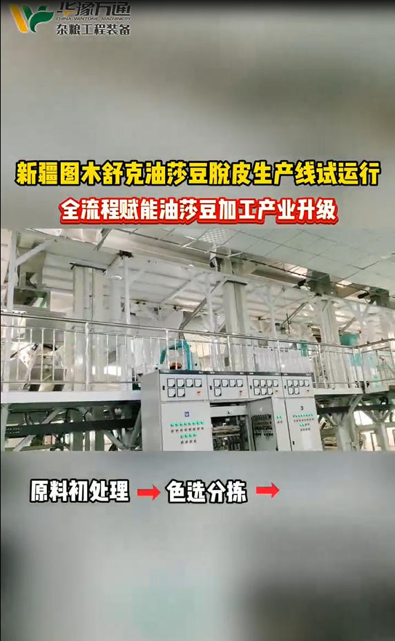 華豫萬通承建新疆圖木舒克油莎豆脫皮生產(chǎn)線試運(yùn)行