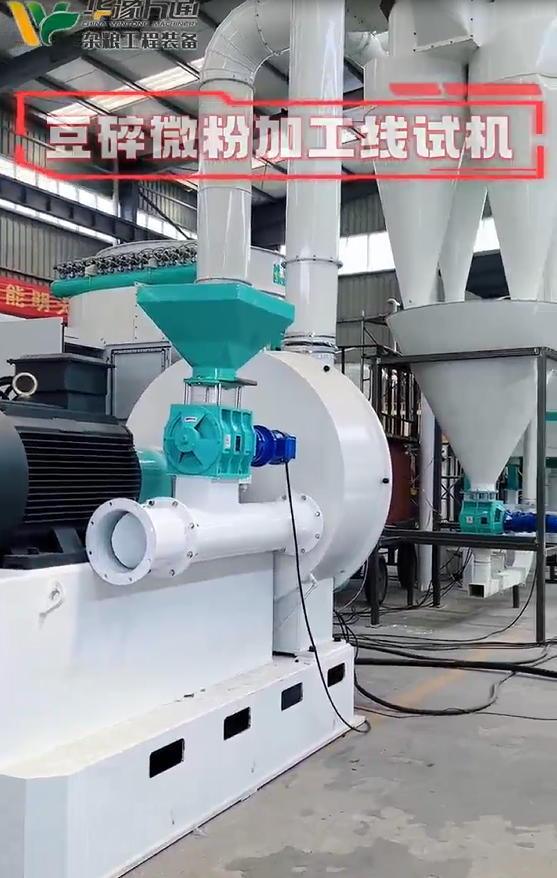 華豫萬通豆類微粉加工線試機(jī)現(xiàn)場