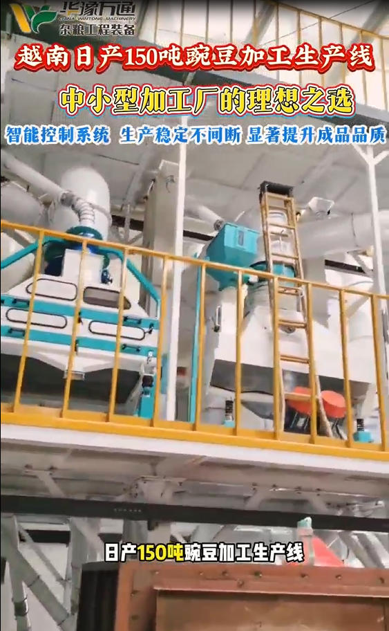 華豫萬通承建越南日產(chǎn)150噸豌豆加工生產(chǎn)線