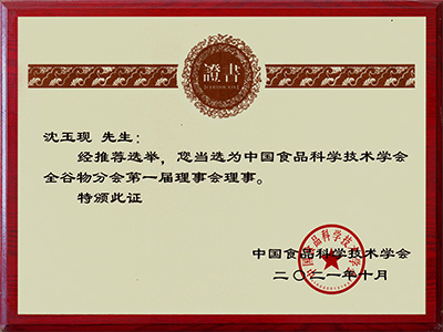 國(guó)產(chǎn)食品科學(xué)技術(shù)學(xué)會(huì)理事會(huì)理事