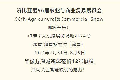 熾熱七月 盧薩卡市丨華豫萬通與您相約2024贊比亞農(nóng)業(yè)展覽會