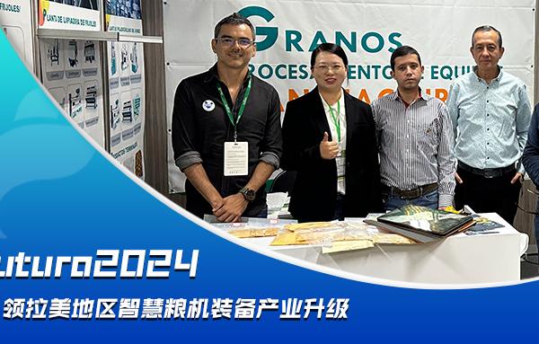 Agrofuturo2024，華豫萬通引領(lǐng)拉美地區(qū)智慧糧機裝備行業(yè)升級