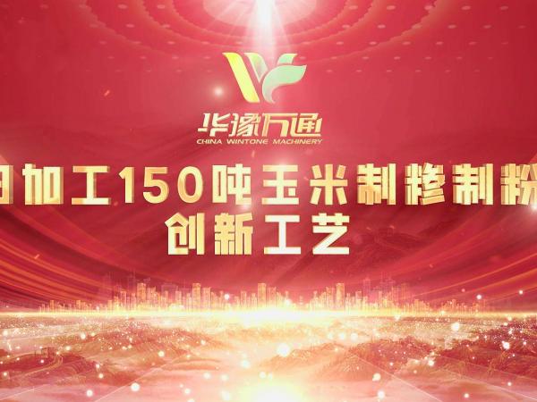 向“新”而行，提“質(zhì)”升級，華豫萬通實力打造玉米加工智能智造新標桿！