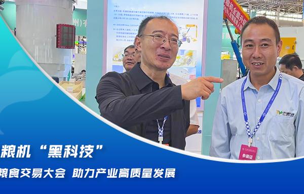 華豫萬通糧機“黑科技”亮相2024糧食交易大會，助力產(chǎn)業(yè)高質(zhì)量發(fā)展