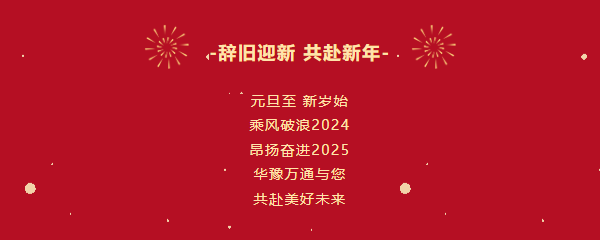 華豫萬通糧機祝您2025年元旦快樂！