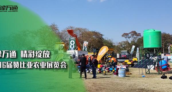 精彩回顧丨華豫萬通在贊比亞綻放智能糧機的魅力！