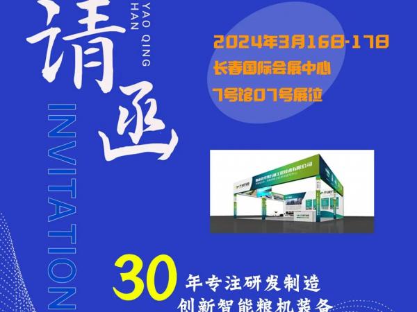 【展會預告】2024浪漫三月，華豫萬通與您相約中國（長春）第四屆中高端糧農(nóng)產(chǎn)品展
